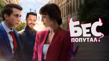 Бес попутал