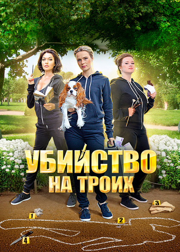 Убийство на троих