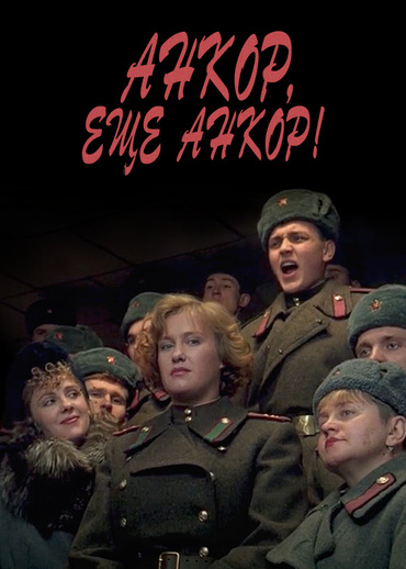 Анкор, еще анкор!