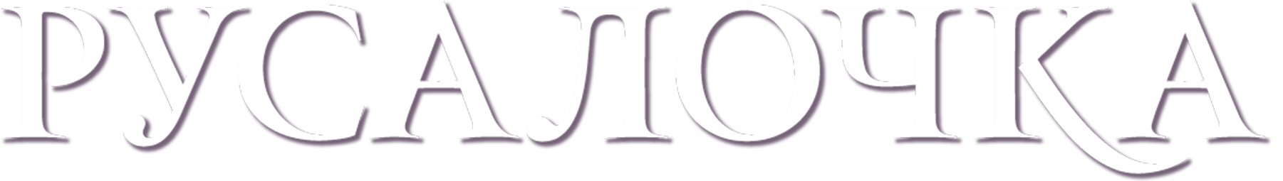 Русалочка (1976)