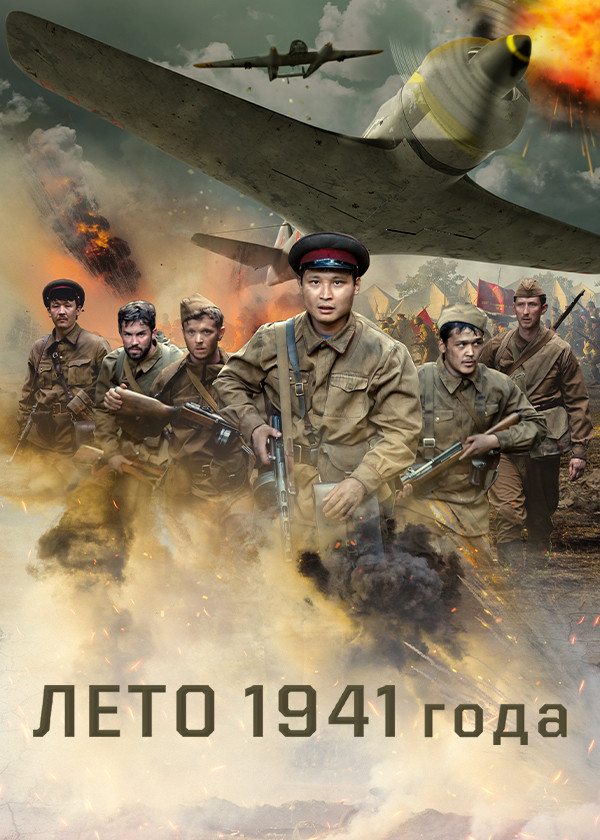 Лето 1941 года