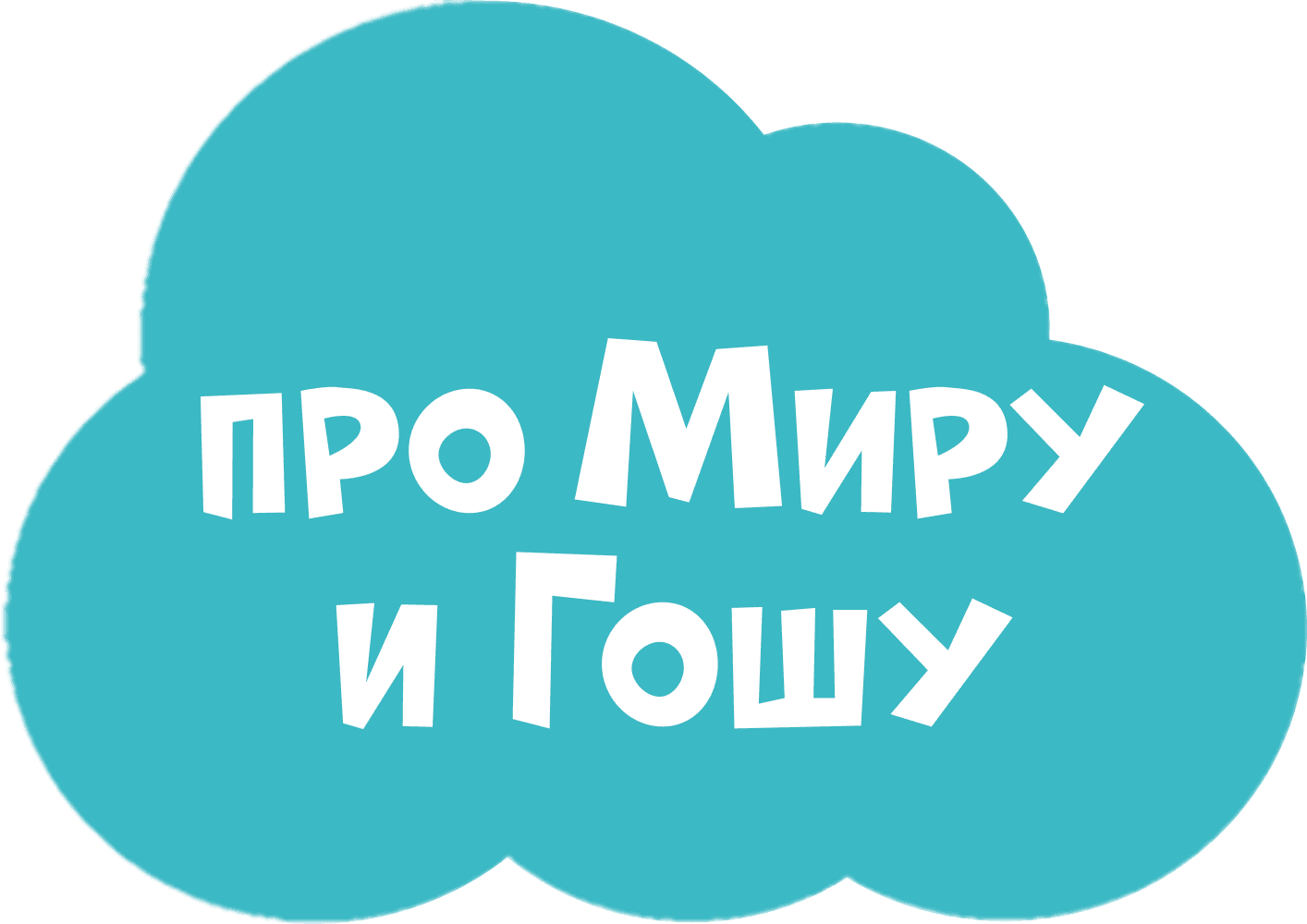 Просто о важном. Про Миру и Гошу