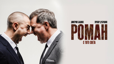 Роман с того света