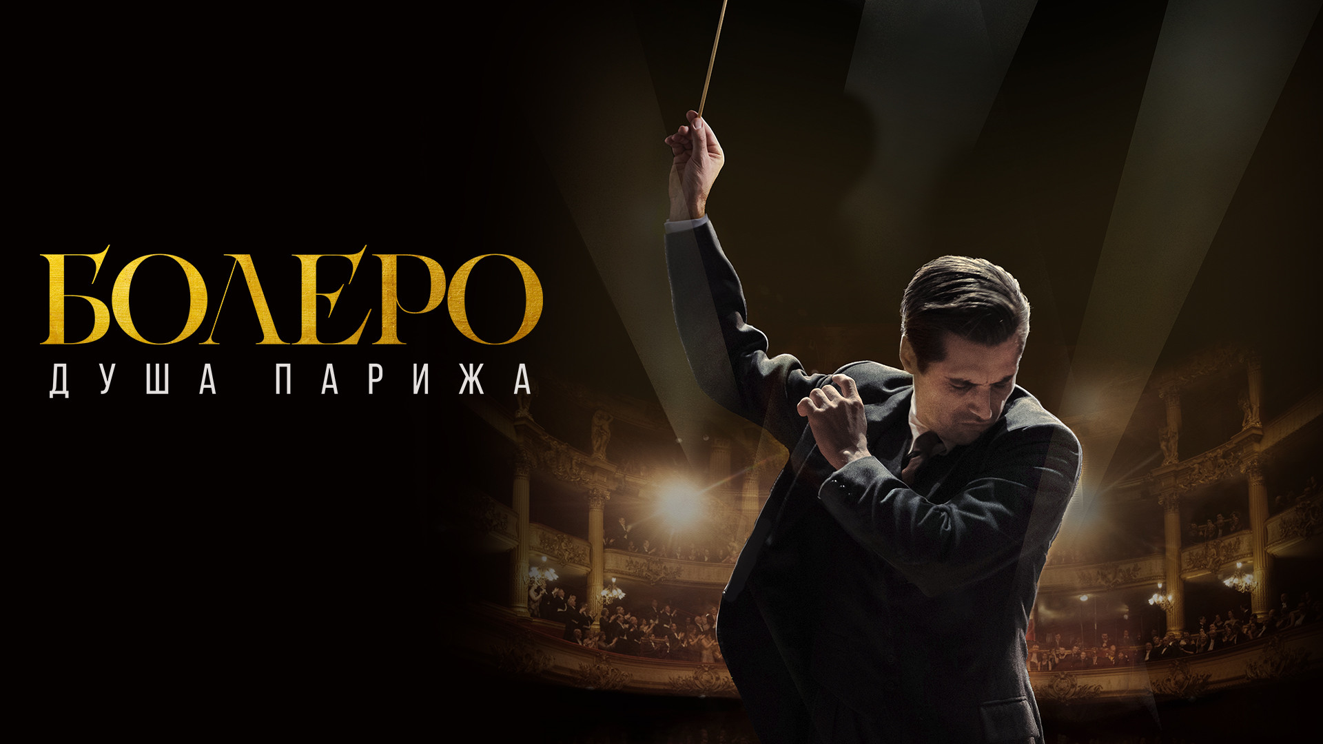 Болеро. Душа Парижа