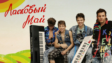Ласковый май