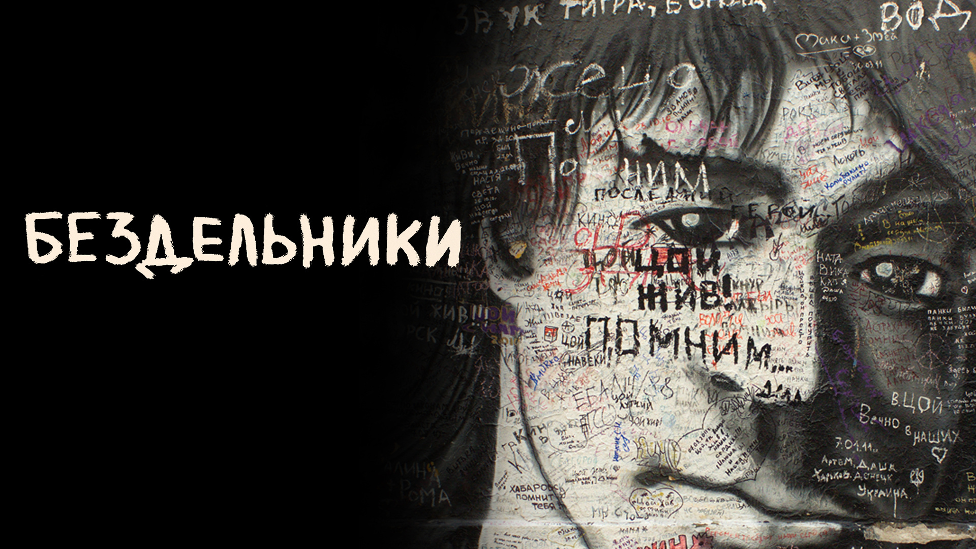 Бездельники