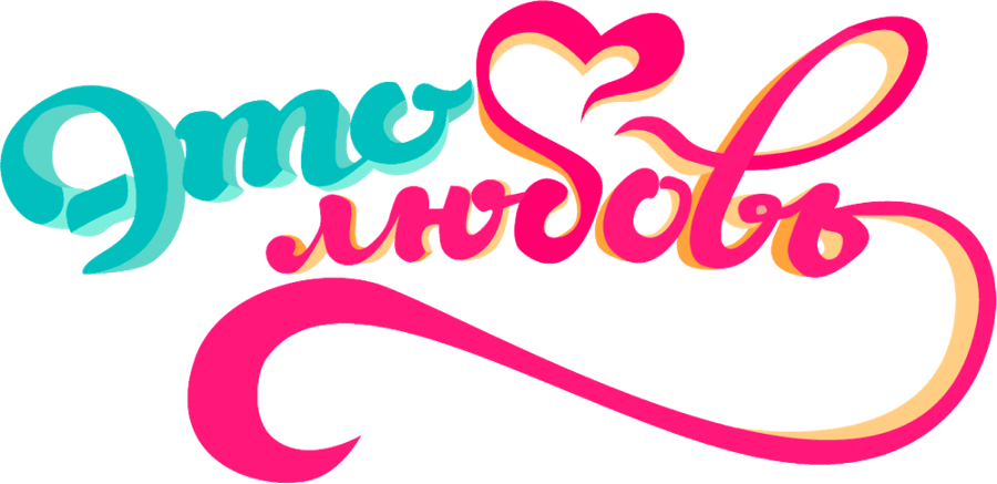 Это любовь