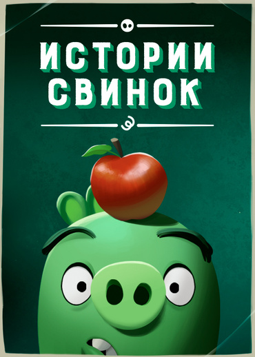 Истории свинок