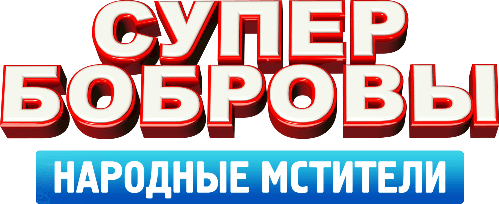 СуперБобровы. Народные мстители