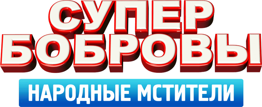 СуперБобровы. Народные мстители
