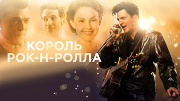 Король рок-н-ролла