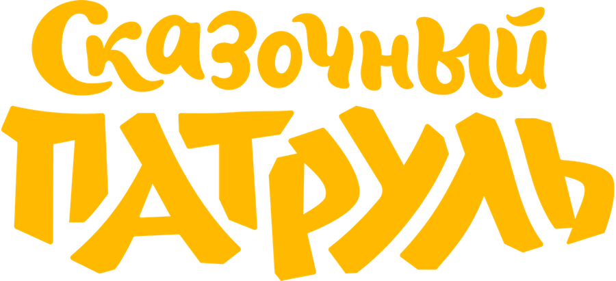 Сказочный патруль