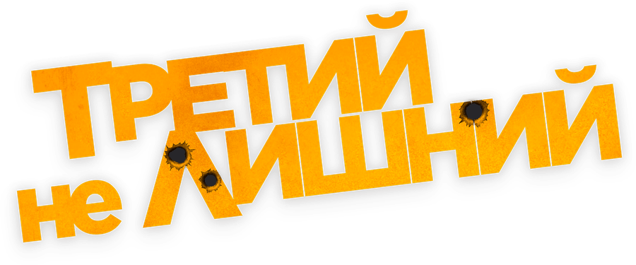 Третий не лишний (2022)