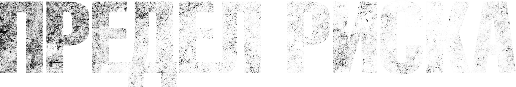 Предел риска