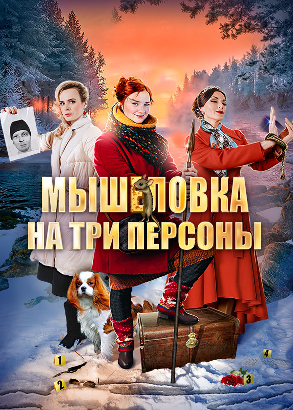 Мышеловка на три персоны