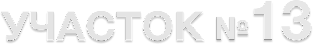 Участок №13