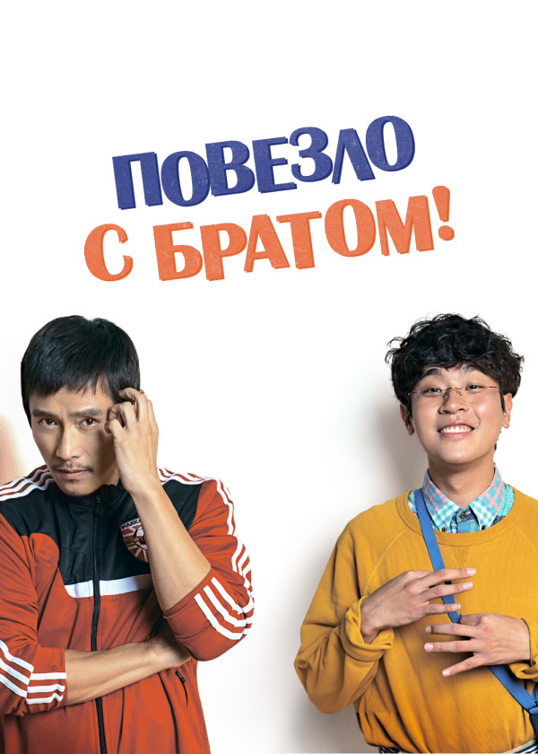 Повезло с братом