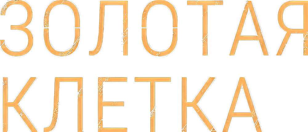 Золотая клетка