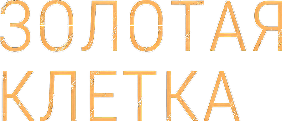 Золотая клетка