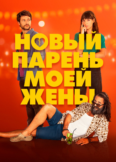 Новый парень моей жены