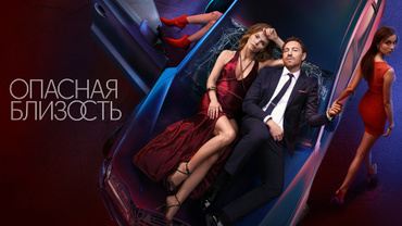 Опасная близость