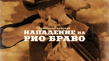 Нападение на Рио Браво