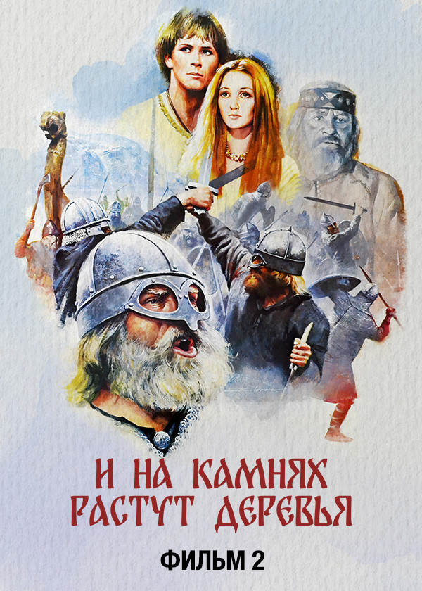 И на камнях растут деревья. Фильм 2