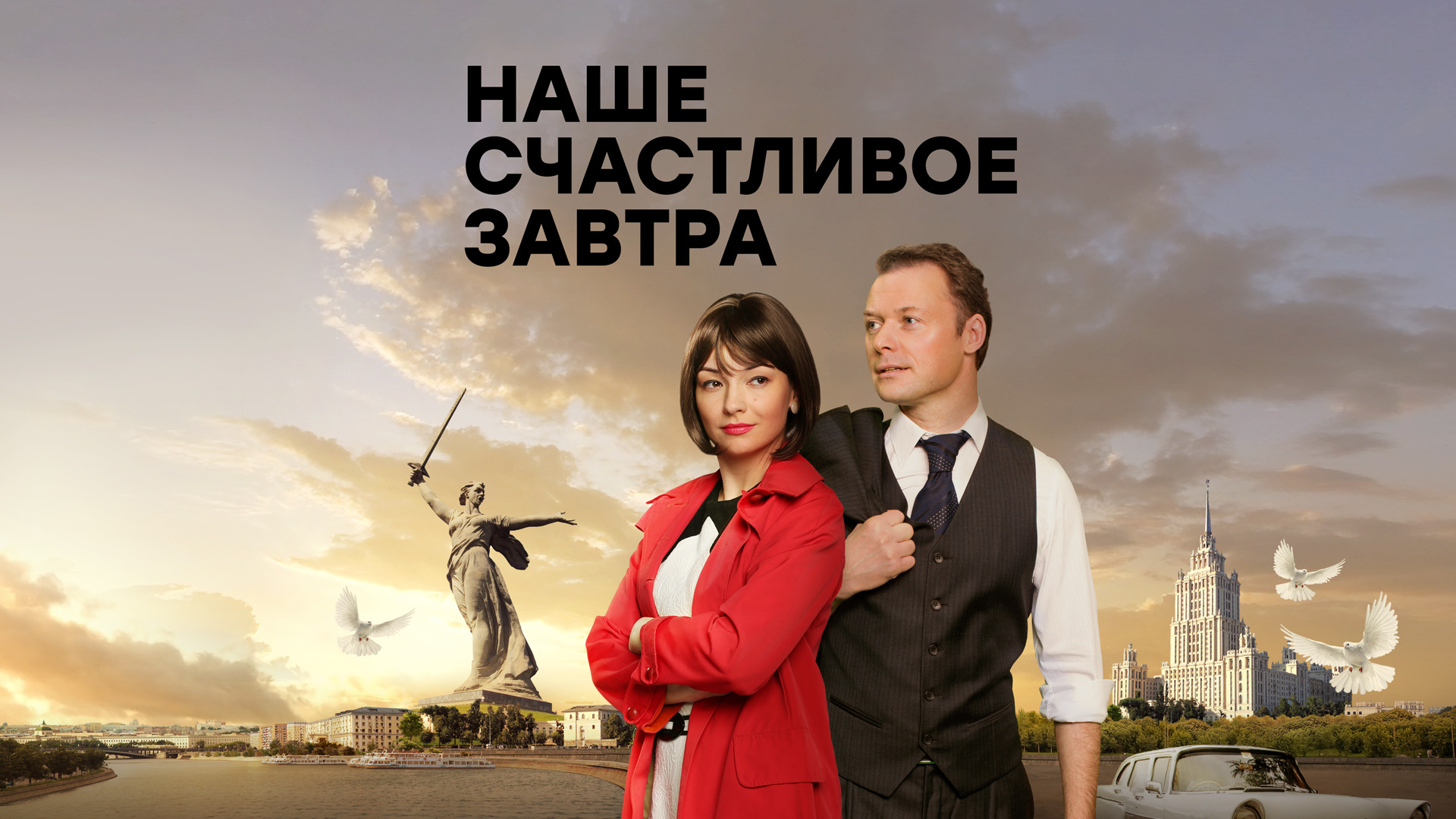 Наше счастливое завтра