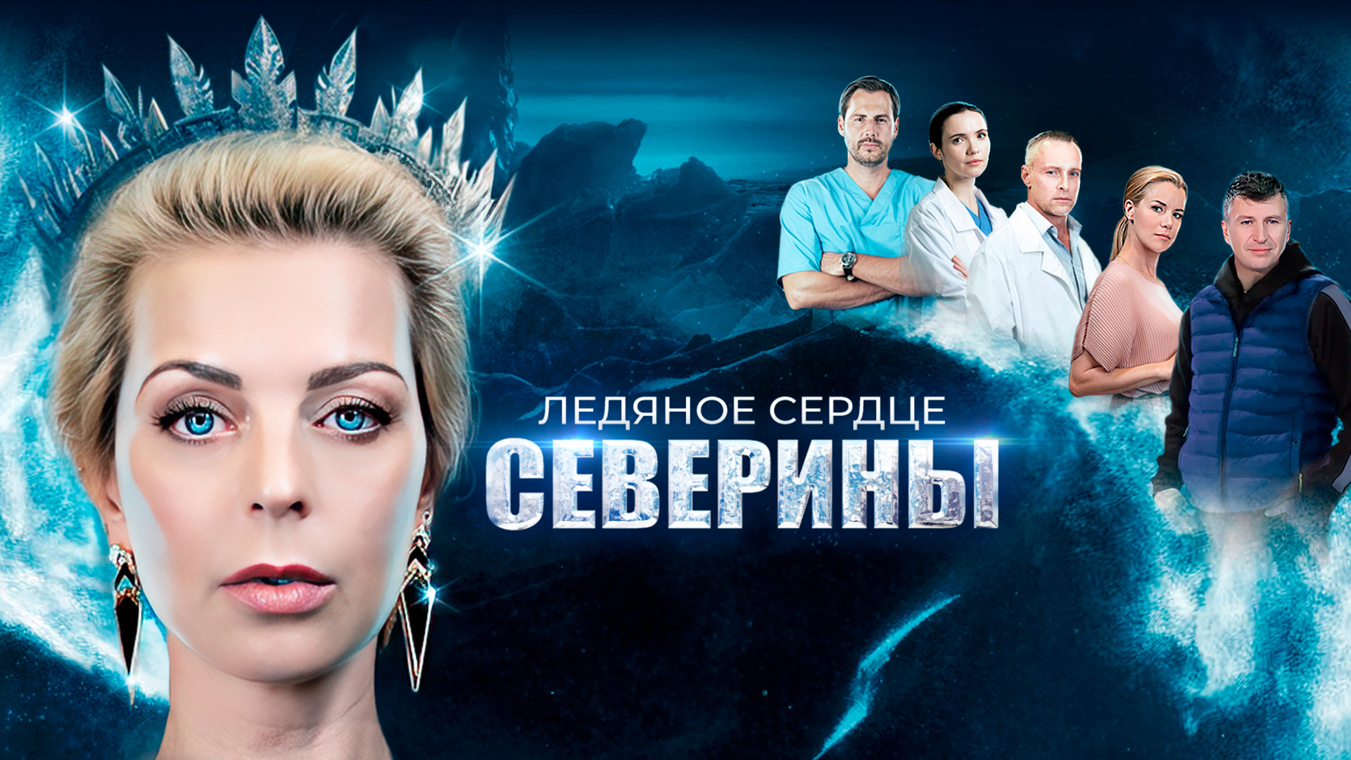 Ледяное сердце Северины
