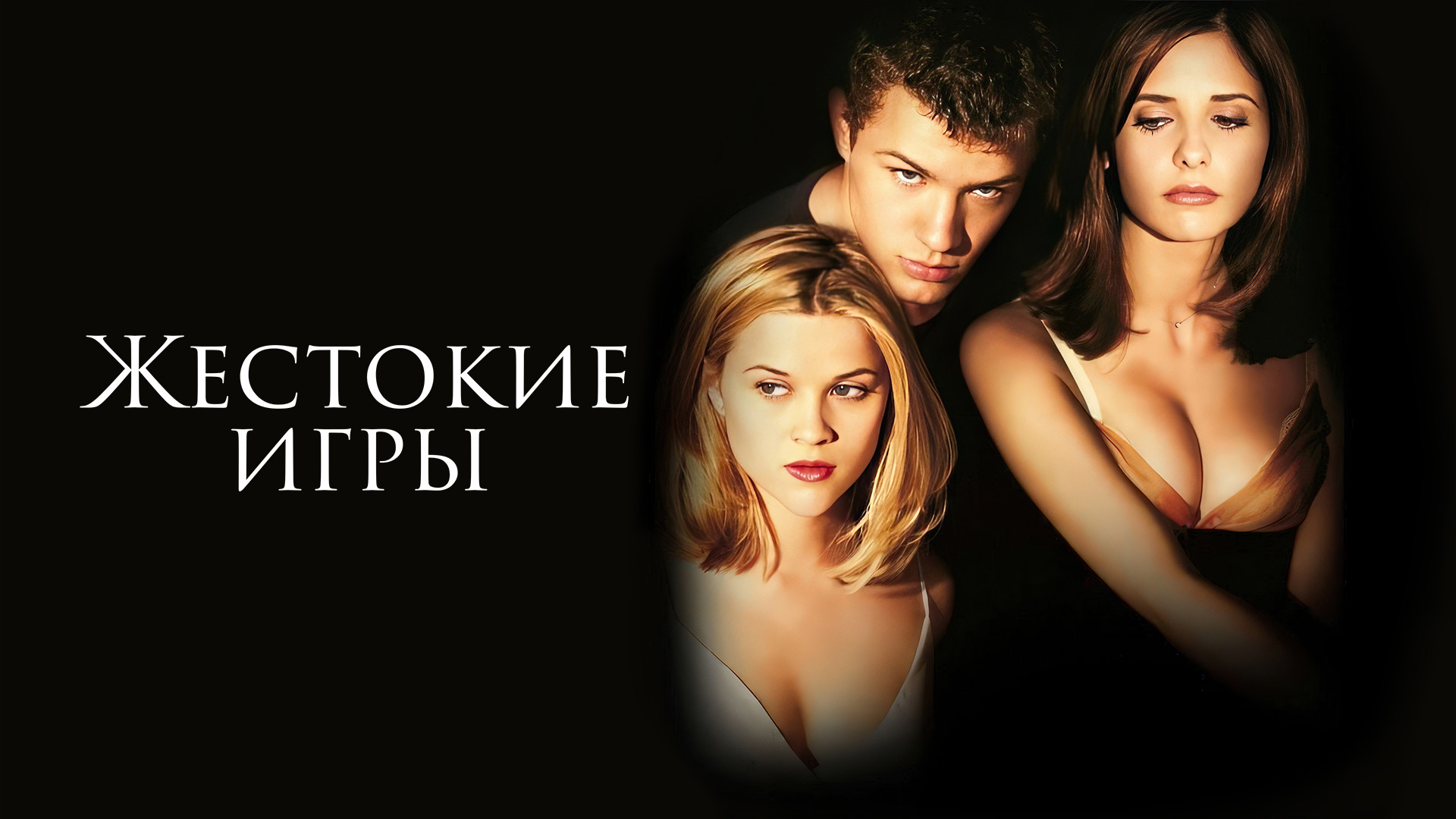 Жестокие игры