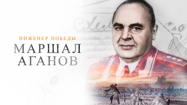 Инженер победы. Маршал Аганов