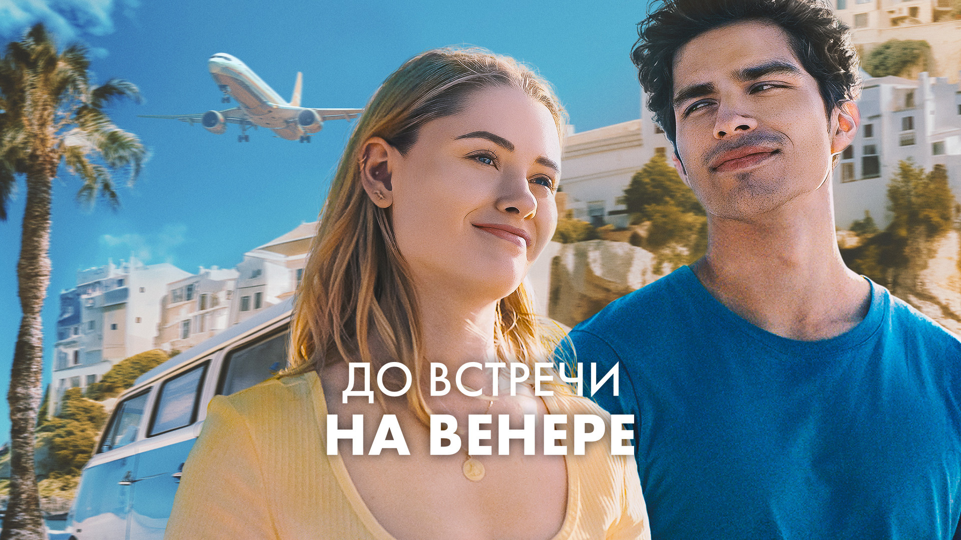 До встречи на Венере