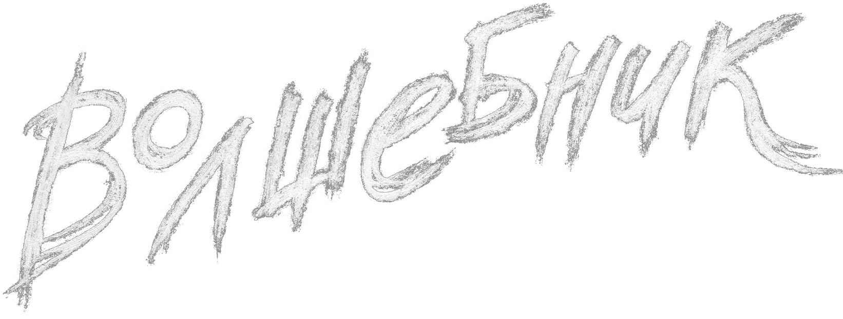 Волшебник (2019)