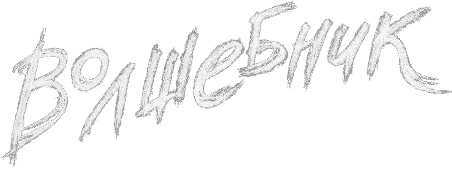 Волшебник (2019)