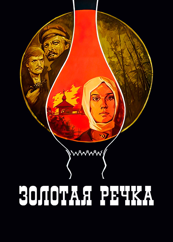 Золотая речка