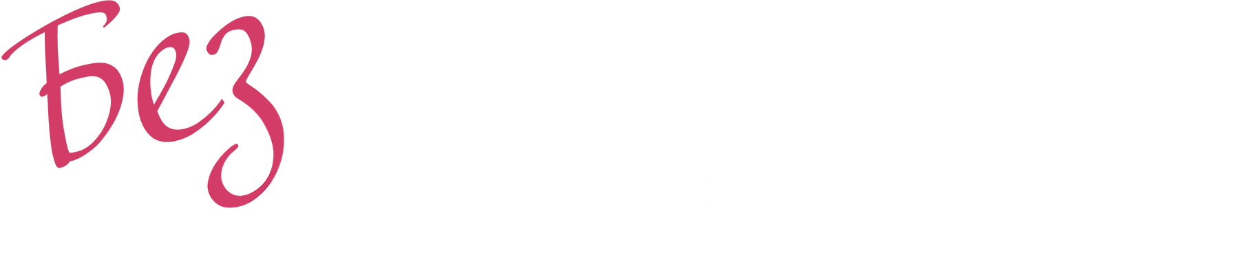 Без Мендельсона