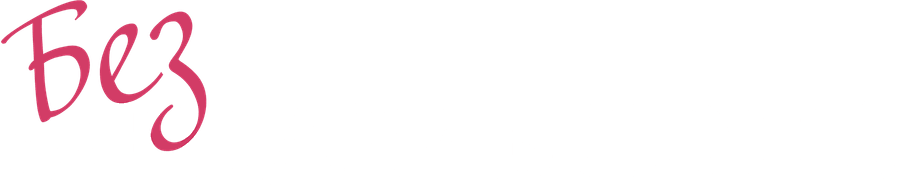 Без Мендельсона