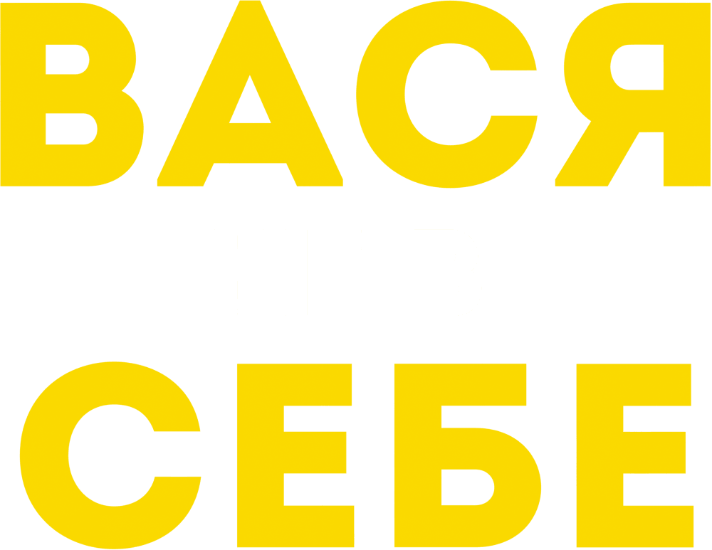 Вася не в себе
