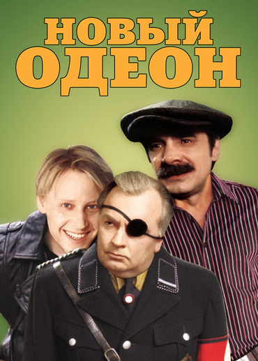 Новый Одеон