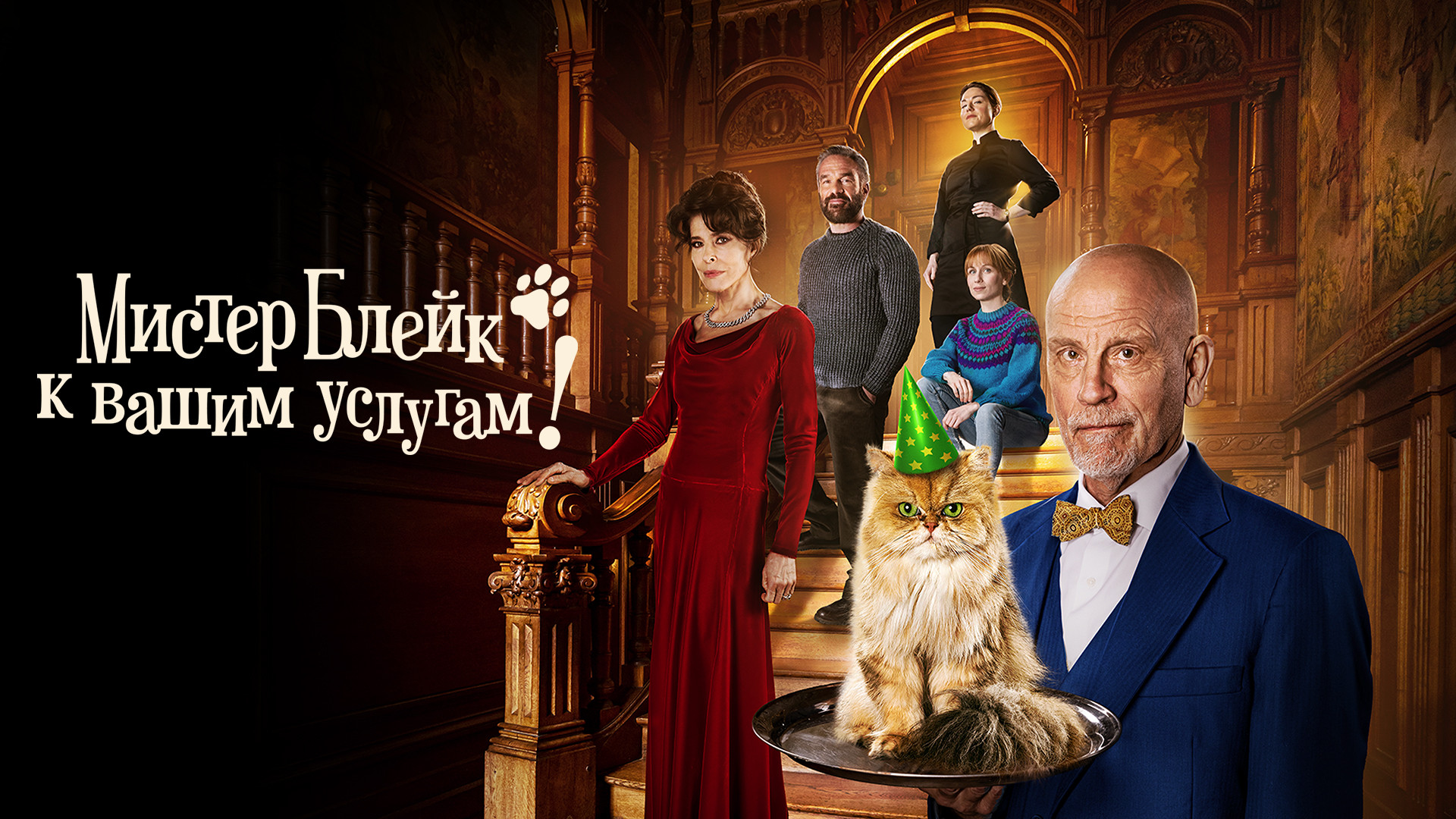 Мистер Блейк к вашим услугам