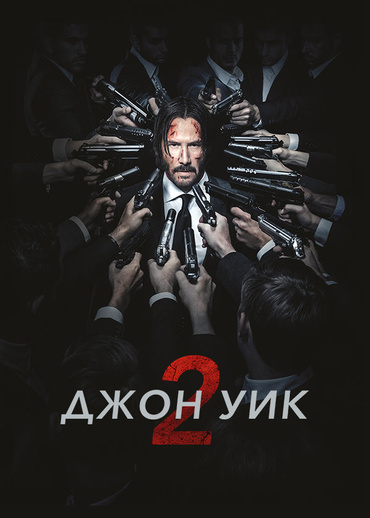 Джон Уик 2