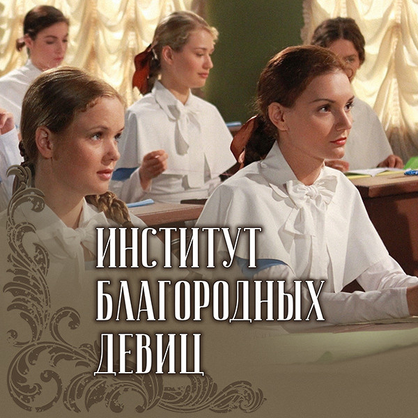 Институт благородных девиц черепнин николай петрович императорское воспитательное общество благородных девиц