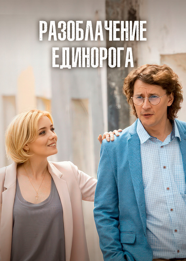 Разоблачение Единорога