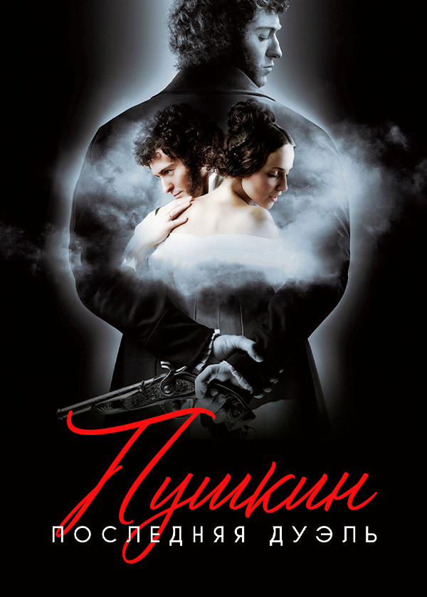 Пушкин: Последняя дуэль