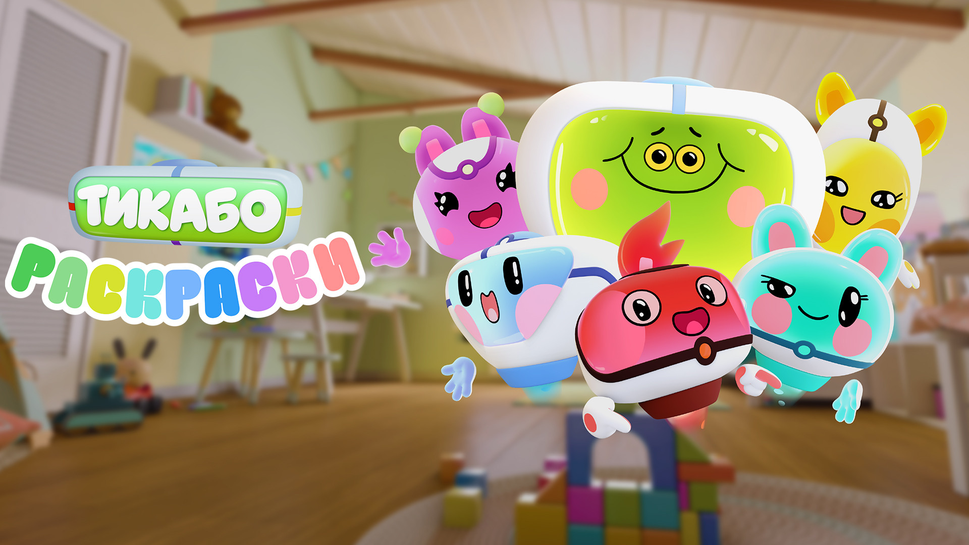 Тикабо. Раскраски