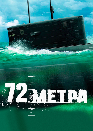 72 метра