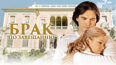 Брак по завещанию