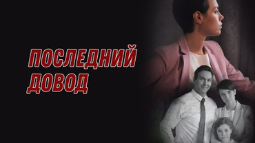 Последний довод