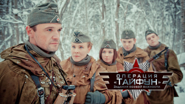 Задания особой важности. Операция «Тайфун»