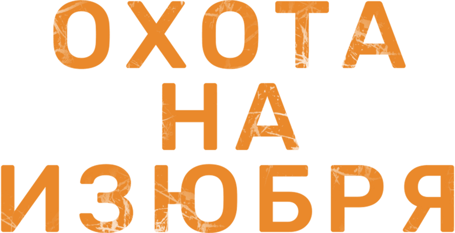 Охота на изюбря